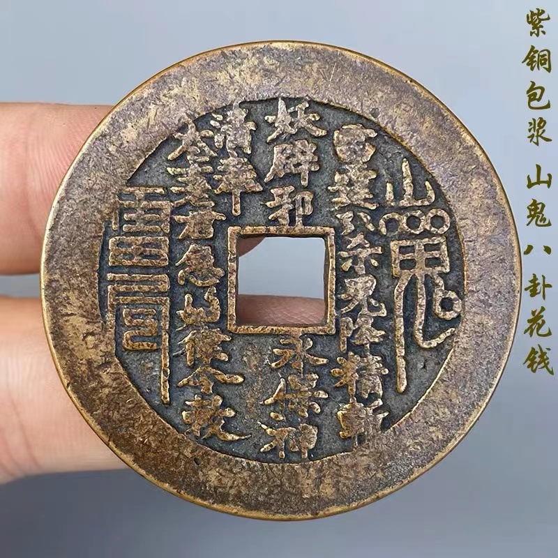 古玩清代老花钱 山鬼雷公花钱 八卦传世包浆古钱币收藏古币铜钱