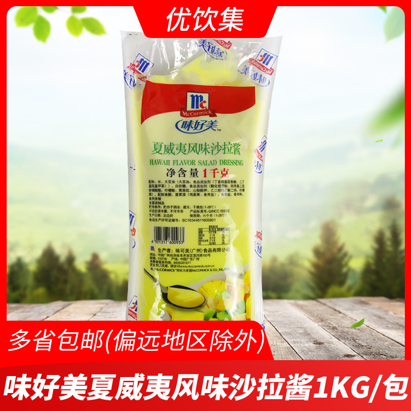 味好美夏威夷风味沙拉酱1kg 商用三明治汉堡寿司蔬菜水果沙拉酱蘸