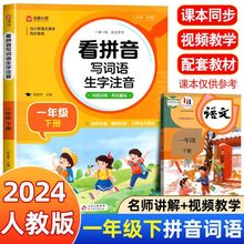 人教版看拼音写词语一年级下册语文生字注音同步训练练习册上册