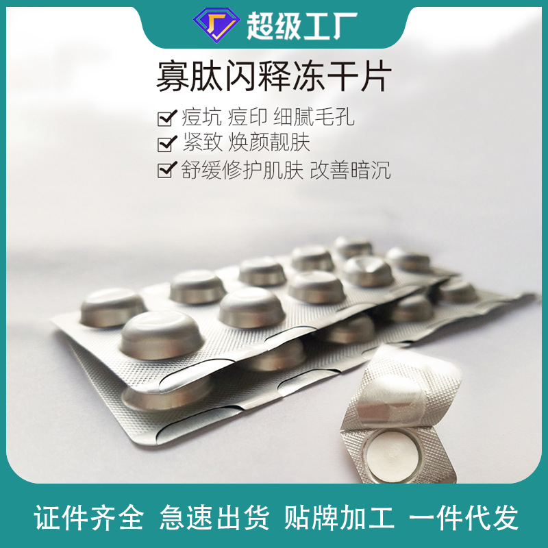 寡肽冻干片胶原水解珍珠胜肽闪释锭片冻干粉片嫩肤闪释冻干锭片