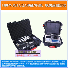 HBFY-JQ1/JQA甲醛、氨快速测定仪现场室内空气中甲醛氨含量检测仪