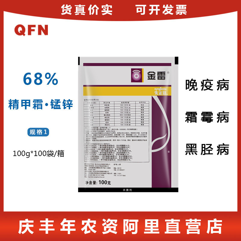 先正达金雷 精甲霜灵·代森锰锌68%晚疫病霜霉病黑胫病杀菌剂100g