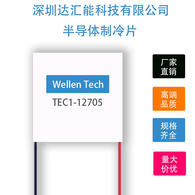 制冷片致冷片tec1-12704 12705 12708 12710 12712 12715 12703