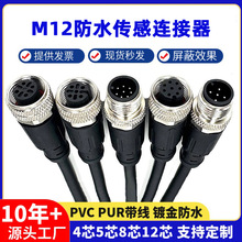 M12连接器防水航空插头4芯5芯8芯12芯传感器带连接线束公母头对接