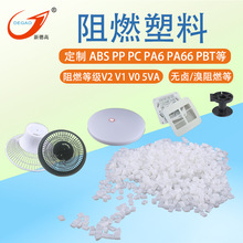 工厂定制 PP阻燃塑料 V1 V0 防火加纤开关面板ABS PA阻燃改性塑料