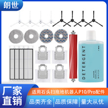 适配石头扫拖地机器人P10/Pro配件滚刷边刷抹布支架集尘袋清洁液
