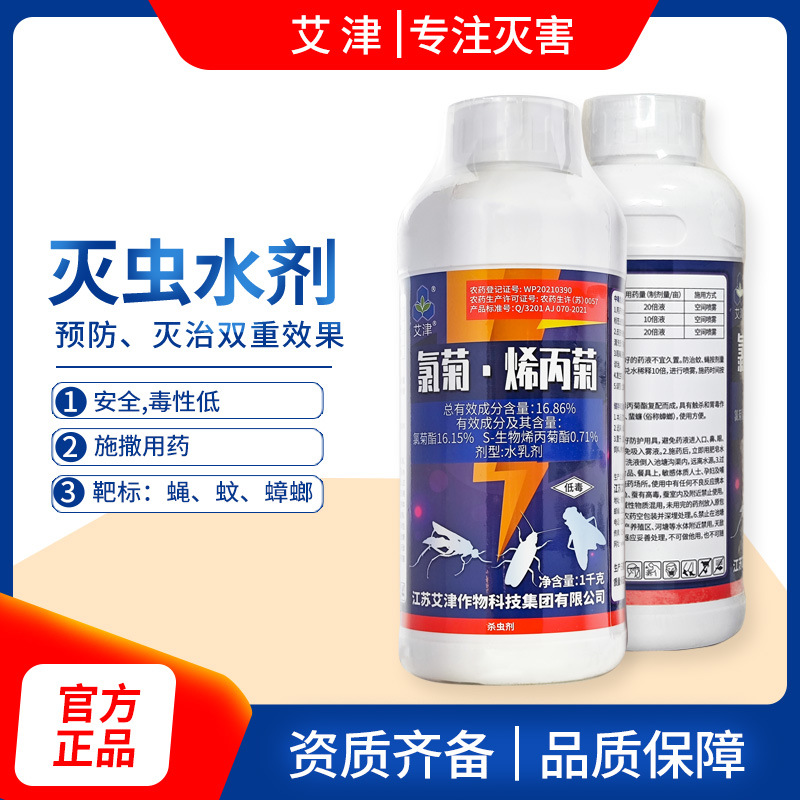 86%水乳剂氯菊烯丙菊大面积灭蚊子苍蝇蟑螂药喷雾杀虫剂-阿里巴巴