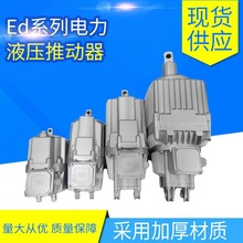 Ed系列电力液压推动器 Ed23/5 30/5 50/6   80/6 121/6  液压制动