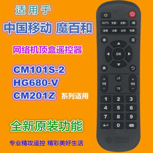 适用中国移动 魔百和CM101S-2 HG680-V CM201Z咪咕视讯盒子遥控器