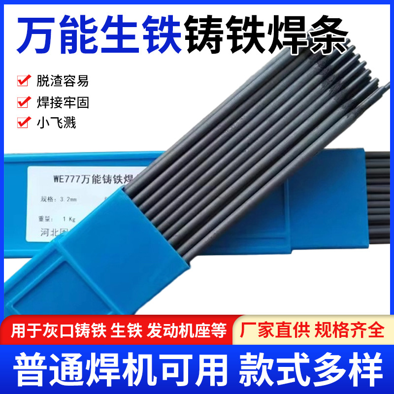 万能生铁铸铁电焊条WE777灰口球墨铸Z308纯镍电焊条可加工2.5 3.2