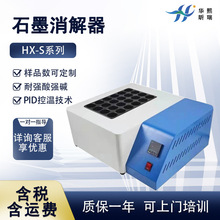 石墨消解器HX-S系列数显控温尿碘消解仪实验室用赶酸器