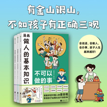 漫画做人的基本知识讲透每个孩子都应该学习的为人处世之道三观