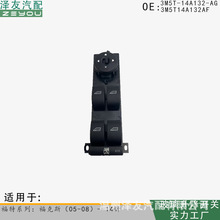 3M5T-14A132-AG玻璃升降开关适用福克斯（05-08）3M5T14A132AF