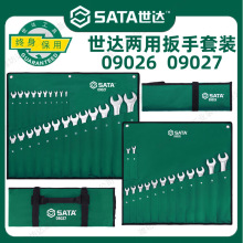 SATA世达工具14件/23件两用扳手套装梅花开口扳子组套09026 09027