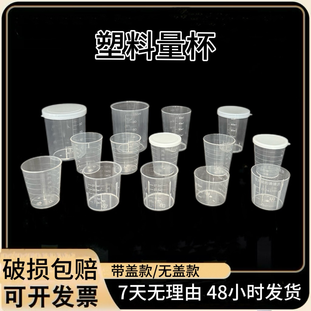 量杯pp塑料小量杯带刻度15ml20ml30ml50ml100ml200ml糖浆杯试吃杯