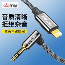 雷克森适用苹果aux音频线弯头车载语音k歌连接lightning转3.5mm