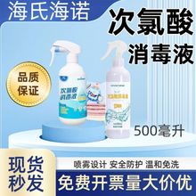 海氏海诺次氯酸消毒液500ml免洗手喷雾消毒水衣物杀菌环境消毒
