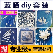 蓝晒diy材料包液拓印材料包工具套装拓染材料包植物拓印材料包