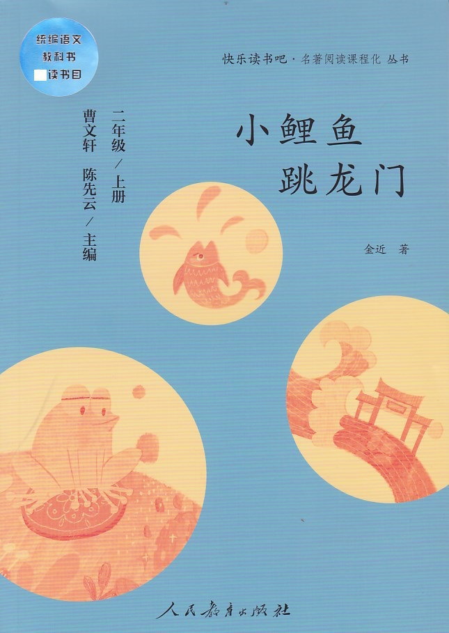 小鲤鱼跳龙门(二年级.上册)--统编语文教科书 读书目 快乐读书吧