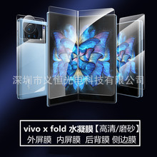 适用于vivo X Fold高清水凝膜折叠屏高清磨砂自修复手机保护贴膜