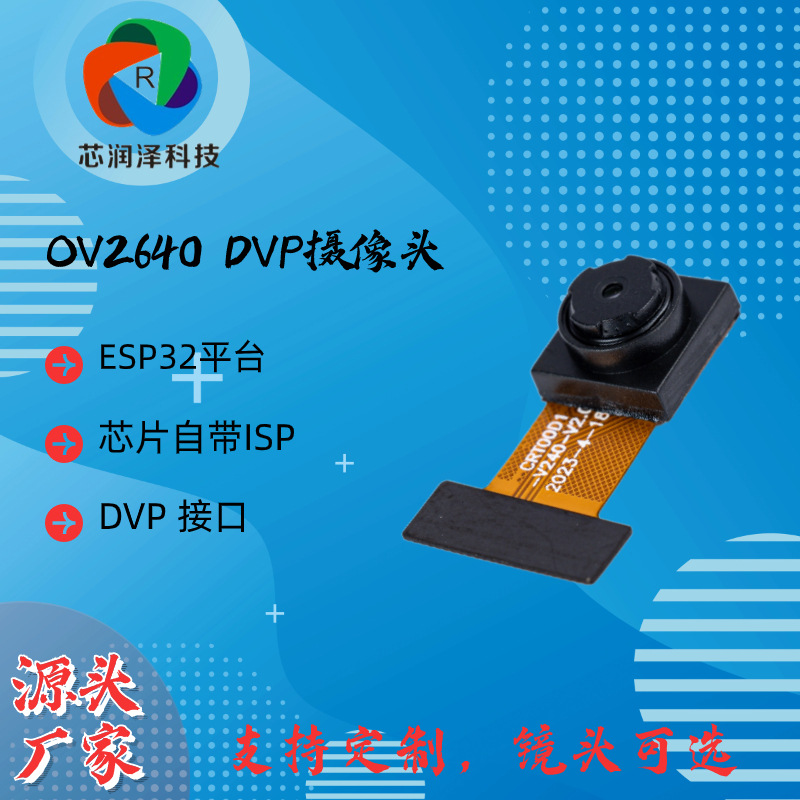 ESP32标准DVP定义 OV2640摄像头模组，可选广角镜头。