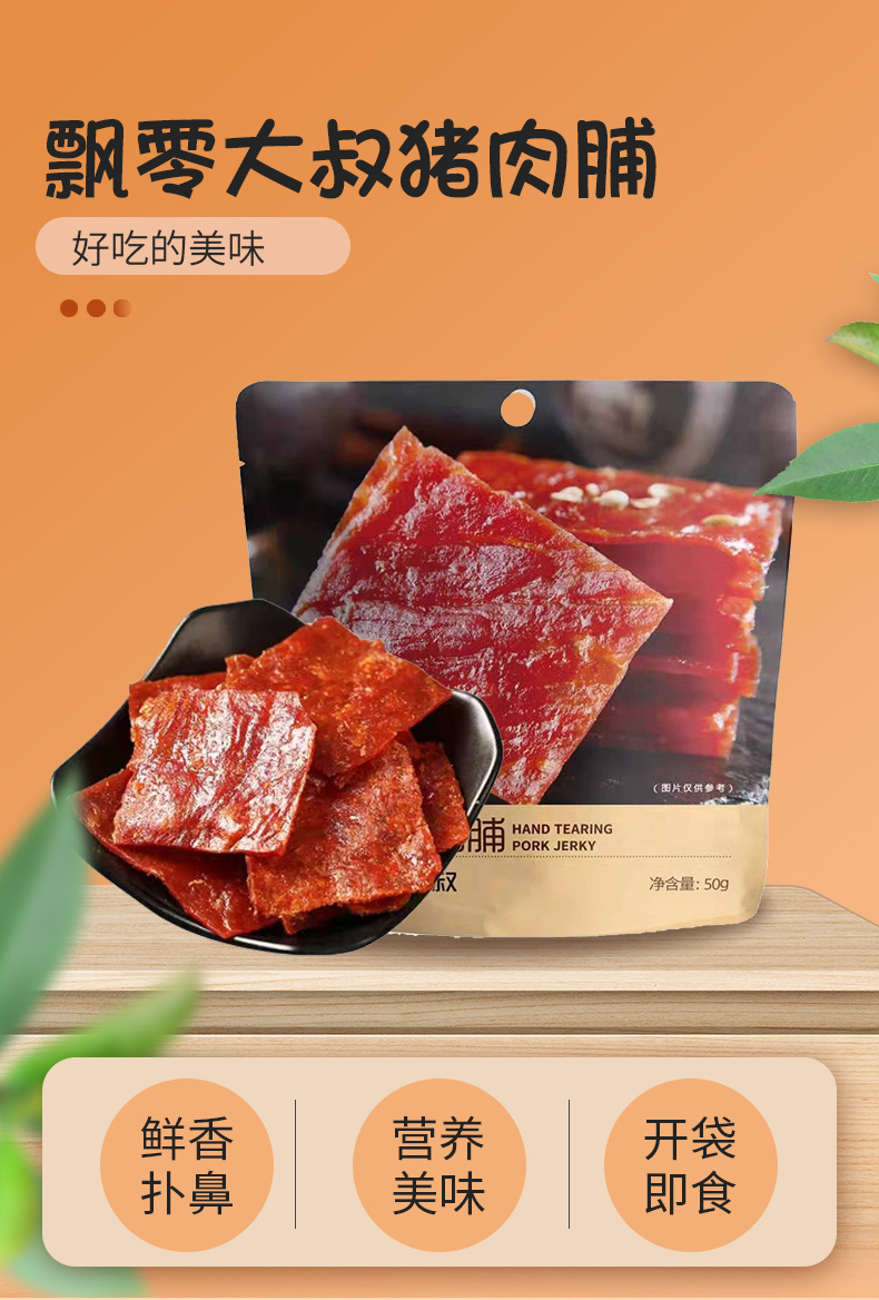 飘零大叔猪肉脯50g靖江猪肉脯特产零食肉干
