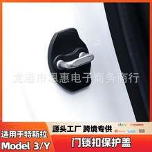 适用于特斯拉model3/Y门锁盖车门限位器锁扣保护盖防生锈改装配件