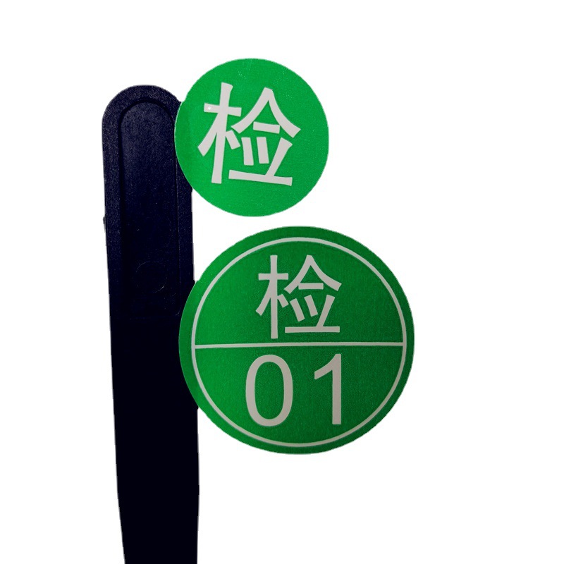 现货检字不干胶标签检验员编号产品质检圆形贴纸透明区分码贴