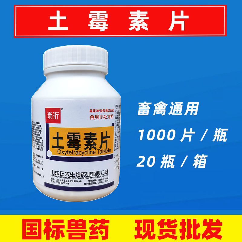 兽用土霉素片1000片猪牛羊犬猫兔宠物革兰氏阴性和阳性菌及支原体
