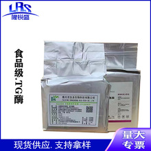 TG酶食品级谷氨酰胺转氨酶肉质品牛羊肉卷粘合剂千叶豆腐谷氨酰胺