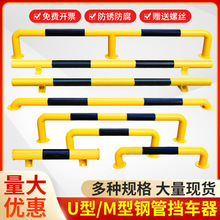 加厚U型钢管停车位止退挡车器M型加厚防撞护栏道路防护广东