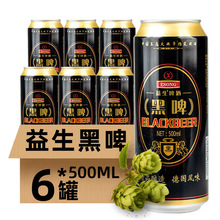 益生啤酒德国风味黑啤500ml*6听整箱罐装易拉罐国产精酿其他密封