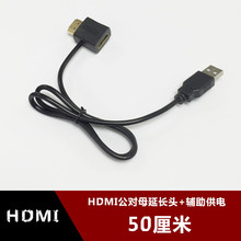 HDMI公对母转接头带USB2.0辅助供电线 0.5米 hdmi延长带USB 50CM