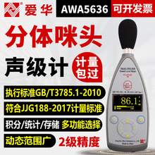 爱华AWA5636-1声级计数字测音量分贝仪器专业噪声噪音测试检测仪