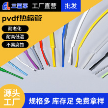 聚偏二氟乙烯PVDF热缩管多色绝缘阻燃耐油耐腐蚀耐温175度