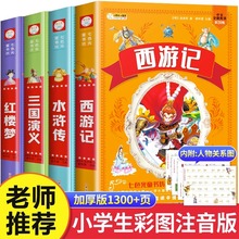 四大名著小学生版全套4册带拼音彩图正版 西游记三国演义水浒传红