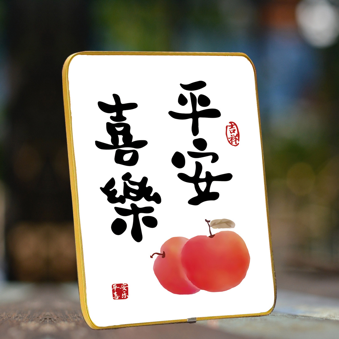 平安喜乐现代中式字画摆件桌面装饰书法摆台客厅卧室书房创意摆画