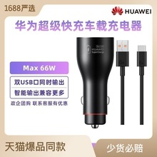 原装66w车充Mate40pro超级快充车载充电器p30p40pro+6A带线点烟器