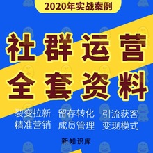 社群营销教程运营引流用户拉新变现推广活动方案留存转化实战手册