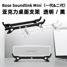 适用Bose Soundlink Mini 1/2代音箱桌面支架 博士音响支撑底座