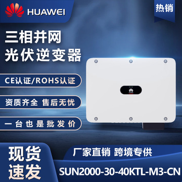 huawei华为光伏逆变器三相并网sun2000-30/40kw太阳能发电逆变器