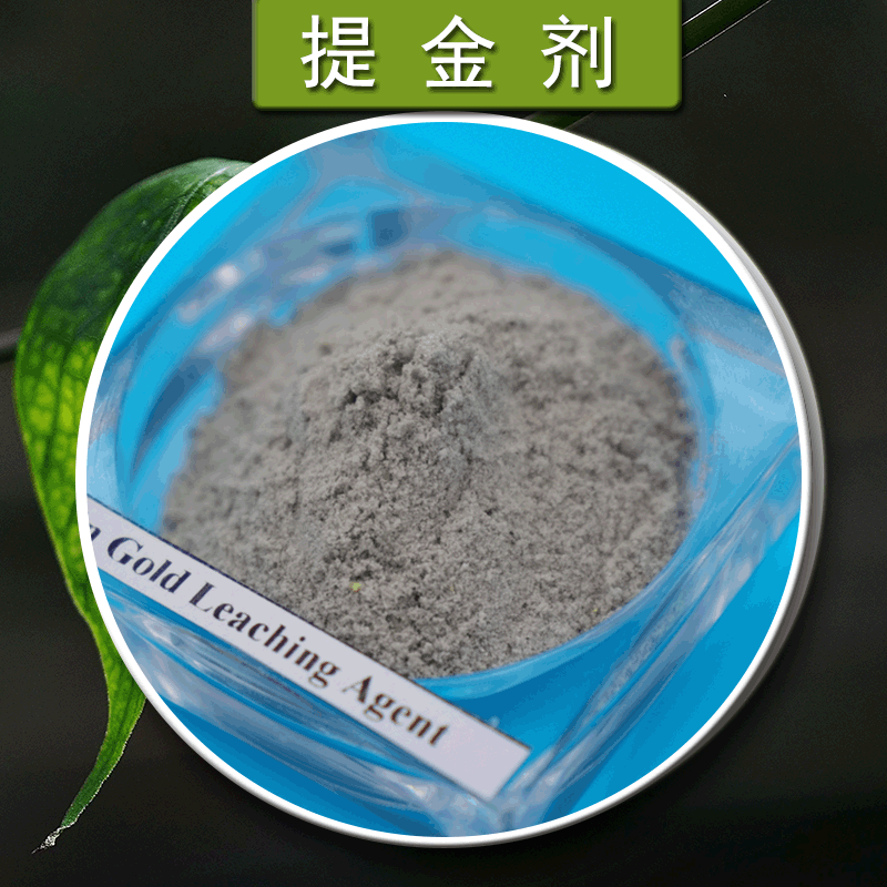 高浓度黄金选矿提金剂 非氰化溶金矿虫手机电子电路板浸金提金剂