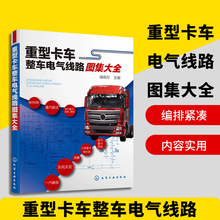 正版 重型卡车整车电气线路图集大全 重型载货汽车电气线路识图