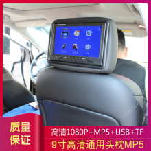 9寸通用头枕显示器MP5 车载高清屏液晶电视USB/TF卡播放电影 车用