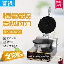 冰淇淋鸡蛋卷富祺电热机器皮机商用蛋筒皮机雪糕雪糕电热改垒德株