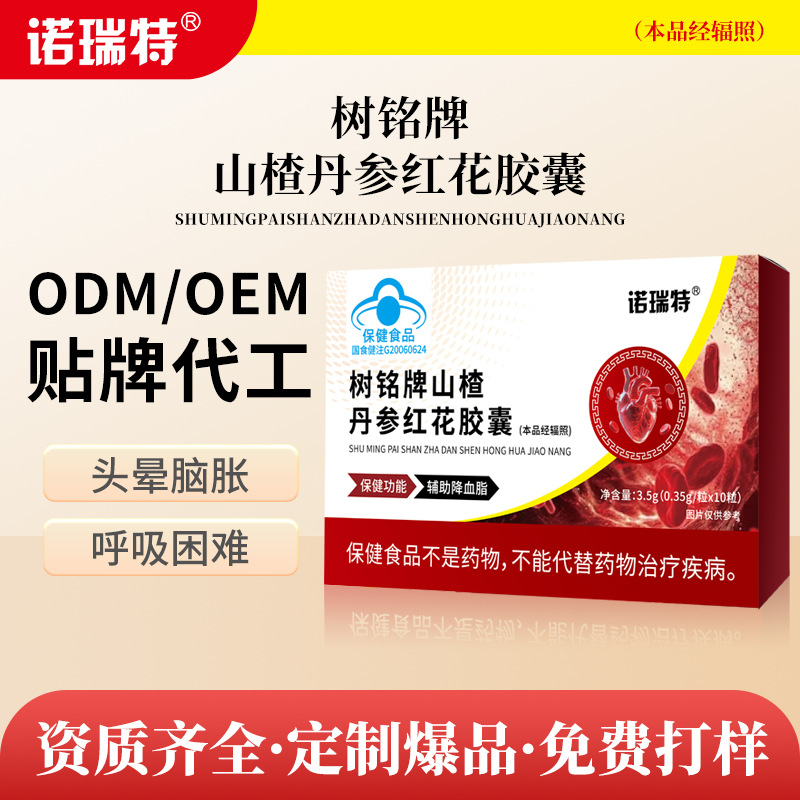 缓解血脂偏高食品级蓝帽保健产品树铭山楂丹参红花胶囊工厂直发