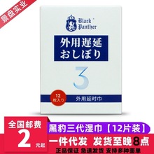 日本黑豹3代湿巾黑豹12片装湿巾男性外用延迟控时 成人用品 批发