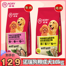 诺瑞狗粮10kg鸡肉成犬粮牛肉大型犬中小通用型泰迪边牧萨摩耶20斤