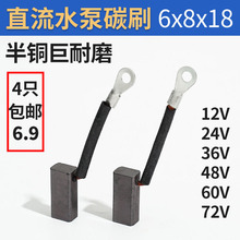 直流潜水泵电机碳刷铜12V24V48v60v水泵抽水机碳刷配件电刷碳刷架