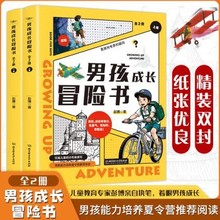 男孩成长冒险书全2册精装儿童心理学自我管理书籍培养孩子的毅力